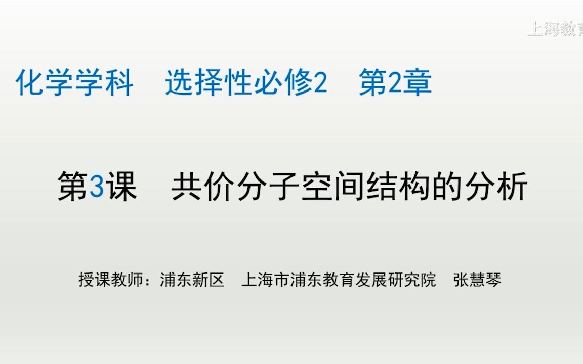 23 共价分子空间结构的分析(上海空中课堂ⷦ–𐦲ꧧ‘版高中化学选择性必修二)哔哩哔哩bilibili