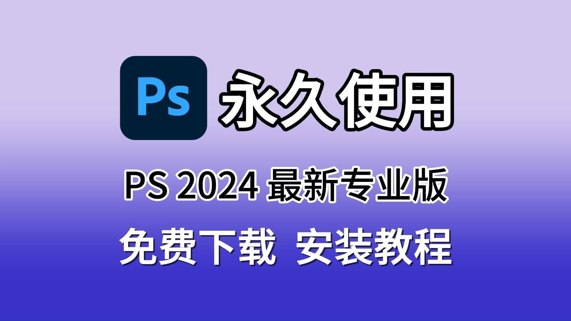 adobe photoshop ps软件永久免费版下载安装教程和注意事项