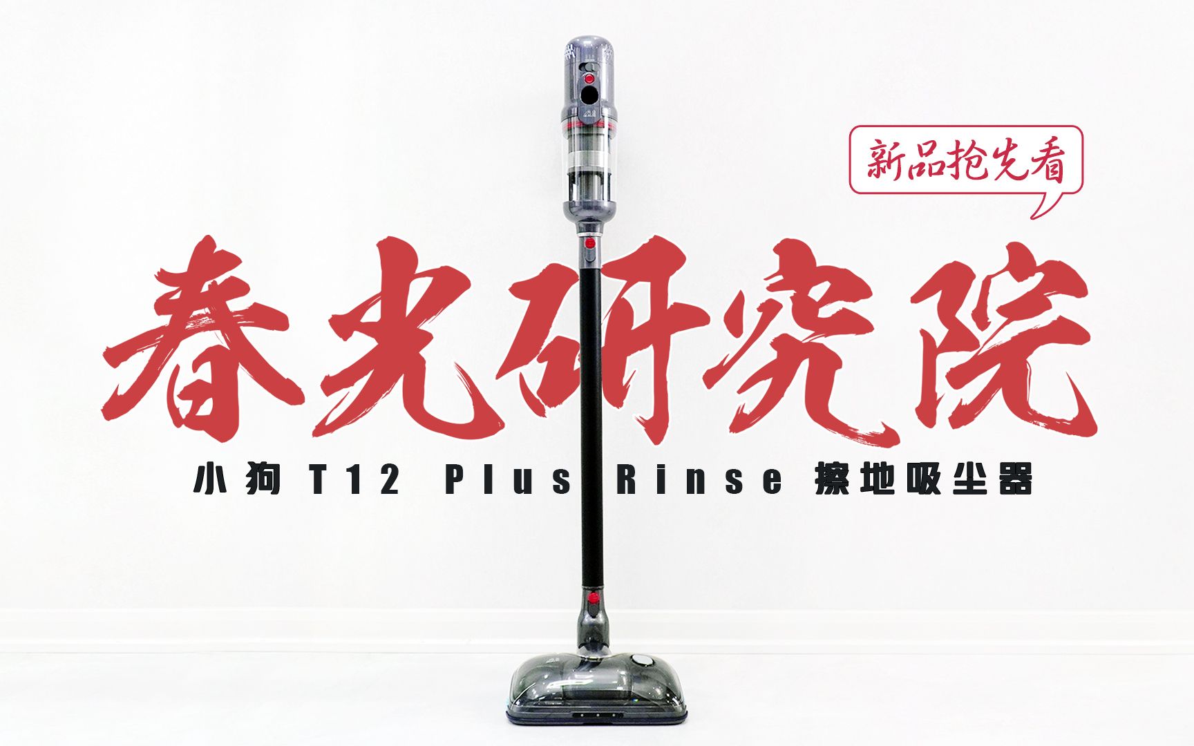 【新品抢先看】让清洁效率翻倍,小狗T12 Plus Rinse擦地吸尘器评测哔哩哔哩bilibili