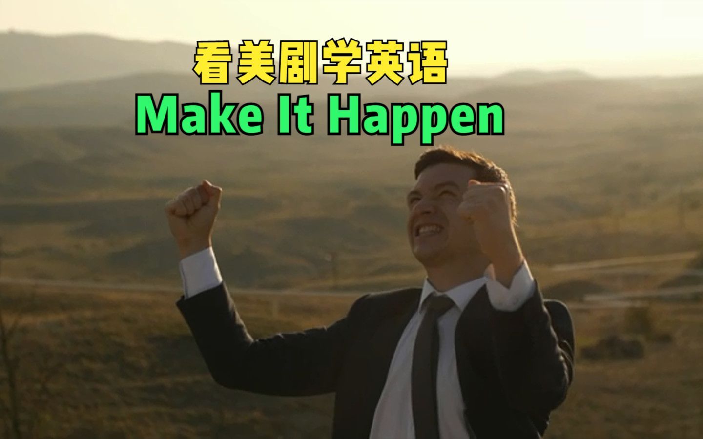 [图]Make it happen，“让它发生”？总觉得这个英语翻译不够给力！