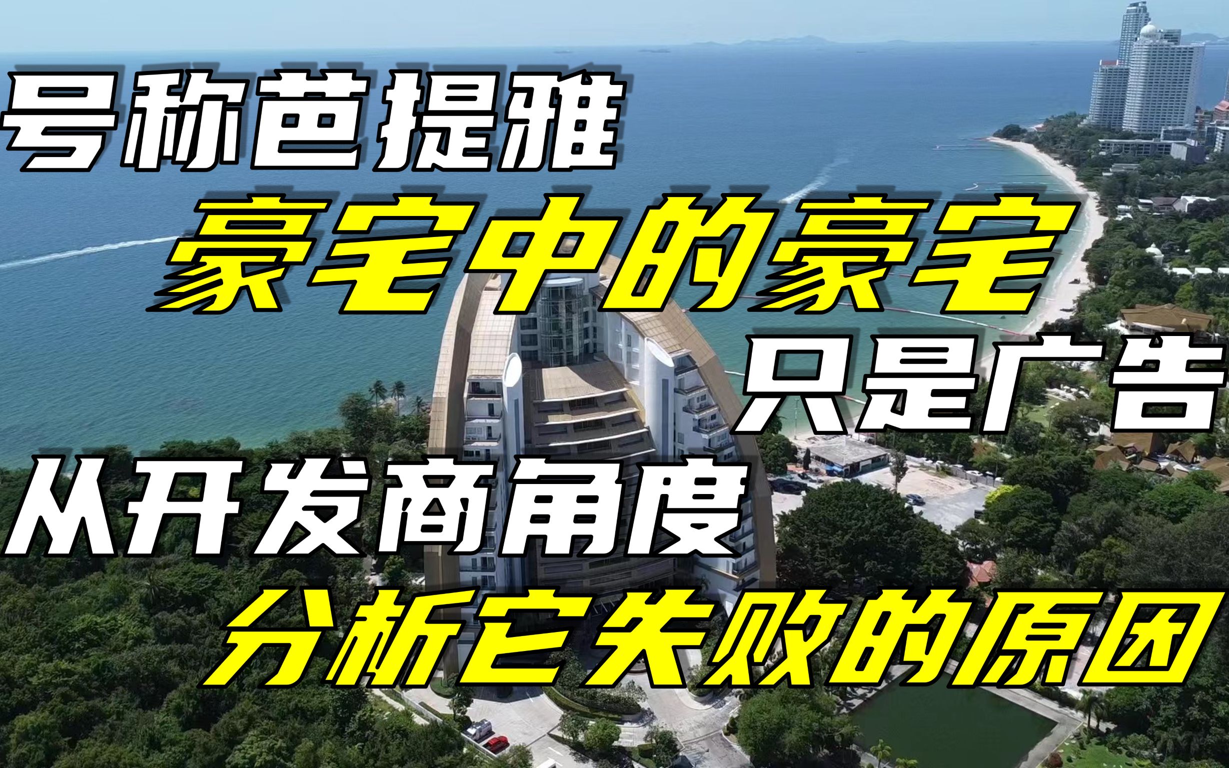 号称芭提雅豪宅中的豪宅只是广告,从开发商角度分析它失败的原因哔哩哔哩bilibili