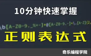 Download Video: 10分钟快速掌握正则表达式