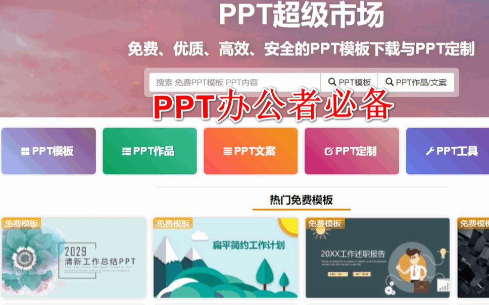 PPT超级市场 免费、优质、高效、安全的PPT模板下载与PPT定制哔哩哔哩bilibili