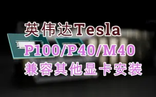 Télécharger la video: 英伟达teslaP100（P40、M40等）与其他显卡兼容安装