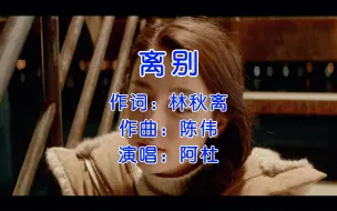 下载视频: 阿杜经典老歌《离别》，唱的撕心裂肺，含泪听了一遍又一遍！