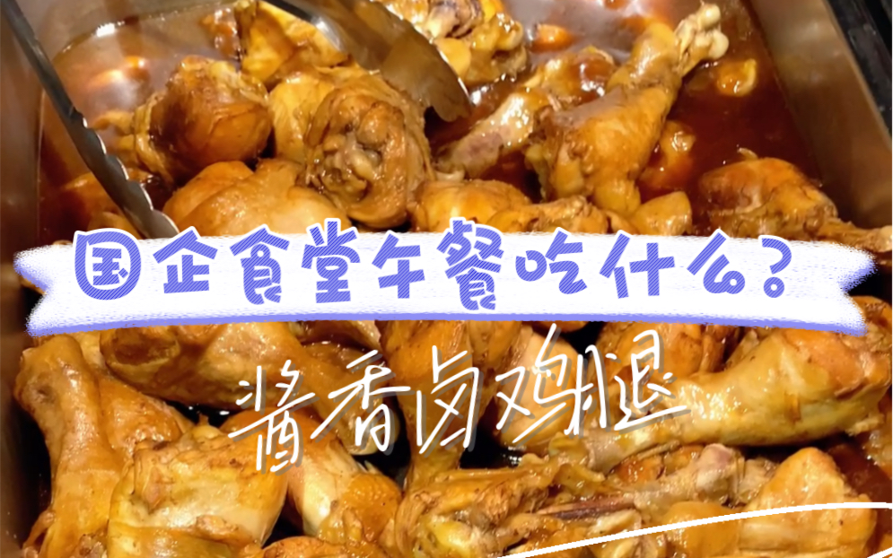 国企食堂午餐吃什么?自助工作餐哔哩哔哩bilibili