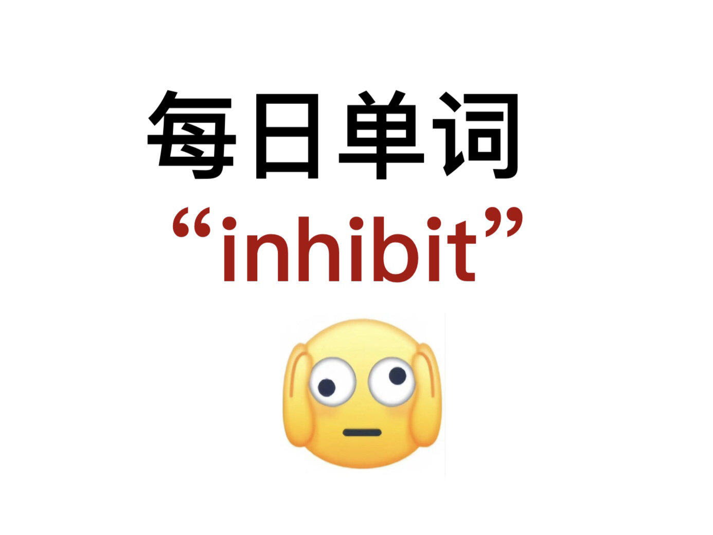 熟悉却又陌生的单词!“inhibit”你还记得吗?哔哩哔哩bilibili