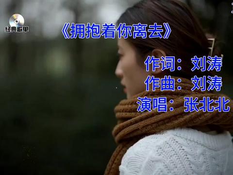 [图]#经典歌曲 #拥抱着你的离去 #张北北