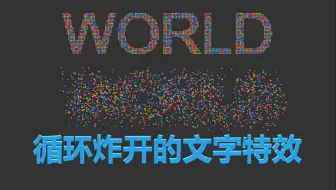 循环炸开的文字特效
