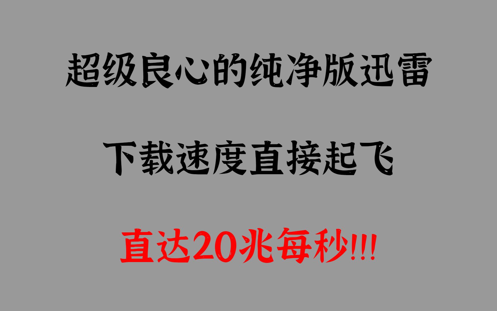 [图]超级良心的纯净版迅雷，下载不限速直接起飞！