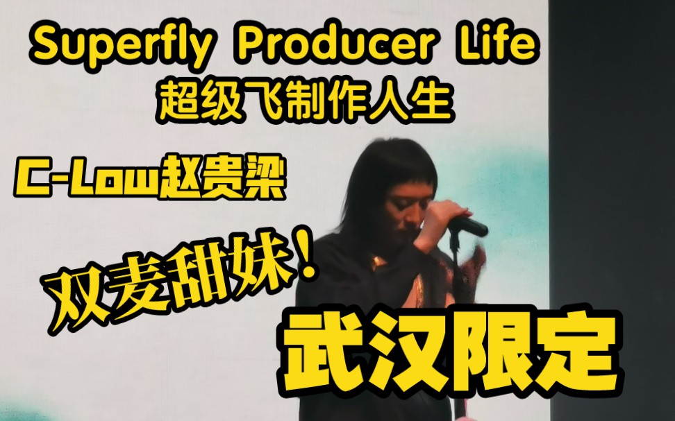 【CLow赵贵梁】点进来看双麦甜妹说唱!Superfly Producer Life 超级飞制作人生(20210418午夜蠕动子巡演武汉站)哔哩哔哩bilibili