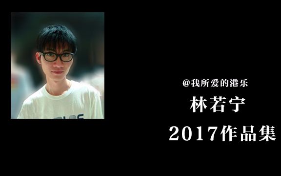 林若宁2017作品集哔哩哔哩bilibili