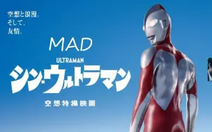 Download Video: 【新·奥特曼/MAD】我选择相信人类，这是我的意志（御宅制作）