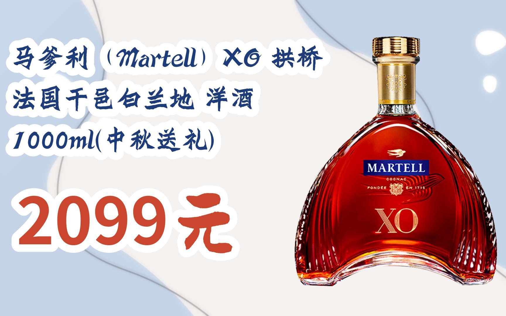 【京东搜 您有待领红包609 领福利】马爹利(martell)xo 拱桥 法国干邑