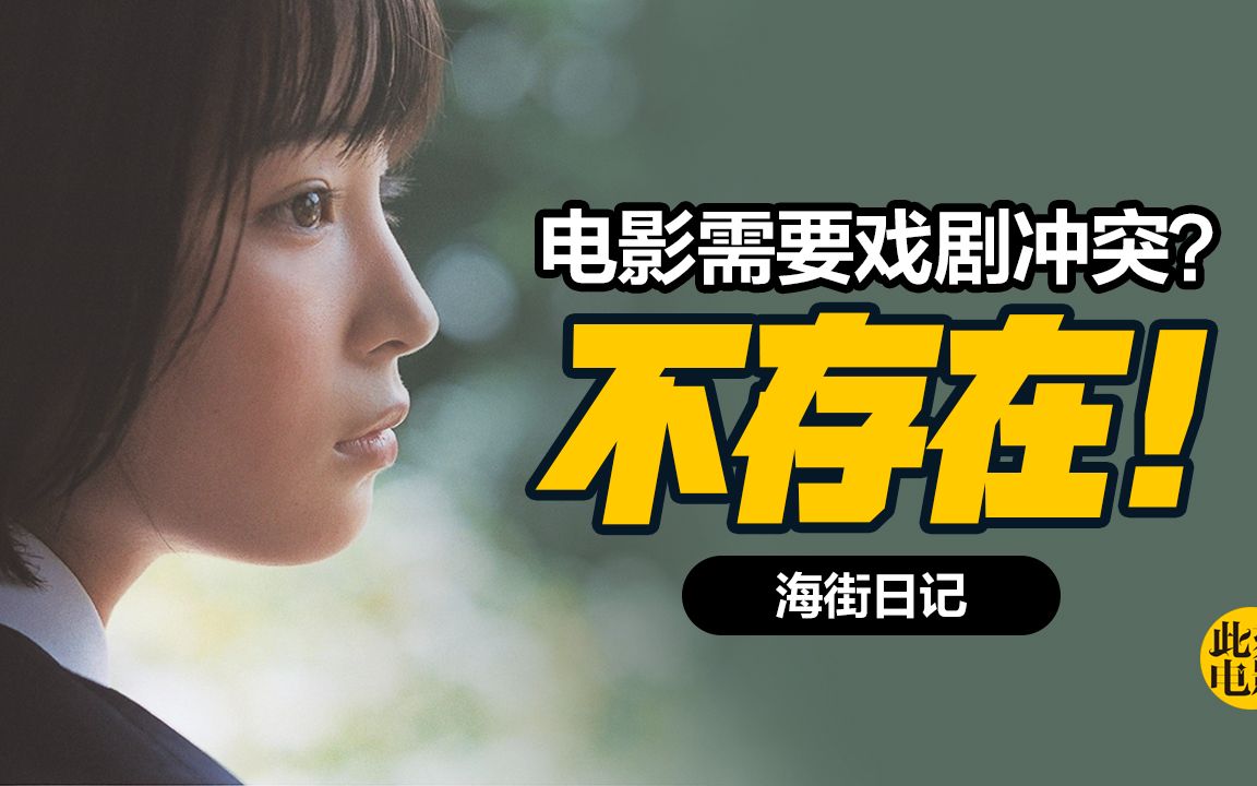 《海街日记》治愈系电影的最高境界是什么？这部电影告诉你答案！【此刻电影|大师】