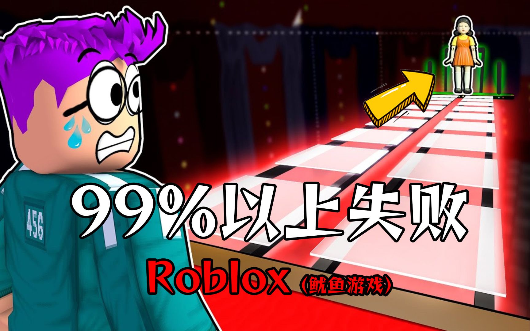 Roblox:淘汰99%以上的挑战者,鱿鱼游戏哔哩哔哩bilibili