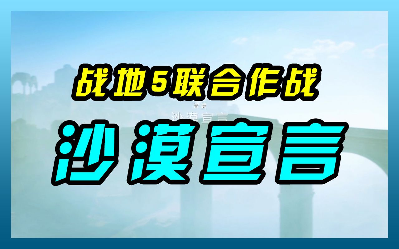 戰地5聯合作戰沙漠宣言困難模式單通攻略