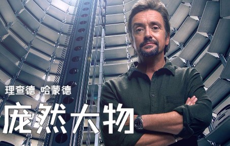 [图]理查德 哈蒙德：庞然大物 Richard Hammond's Big