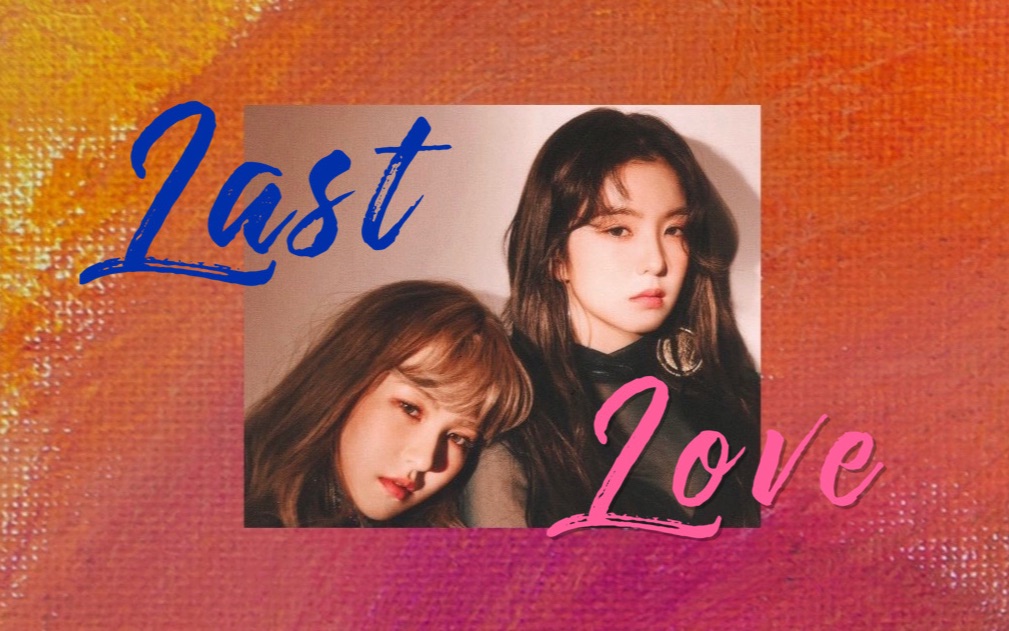 [图]【粉蓝/irendy/wenrene】Last Love 总裁裴×歌手完 破镜重圆 剧情向