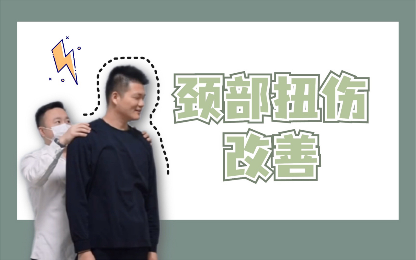 急性颈部扭伤的改善哔哩哔哩bilibili