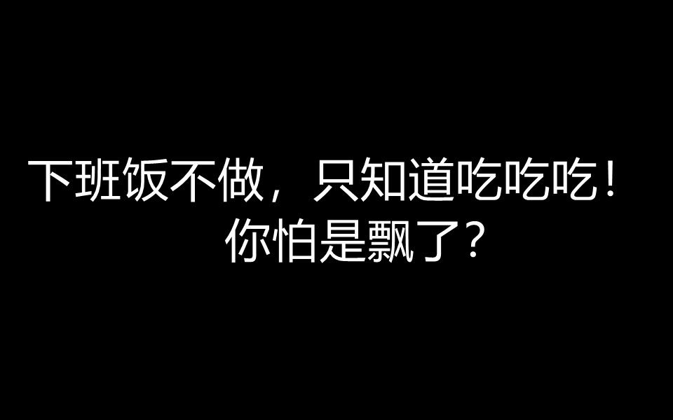 [图]下班饭不做，只知道吃吃吃！你怕是飘了？你不听话你试试！