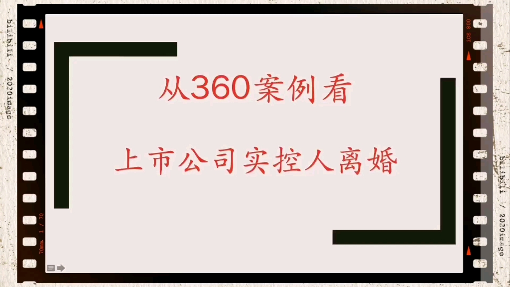 从三六零案例看国内上市公司实控人离婚哔哩哔哩bilibili