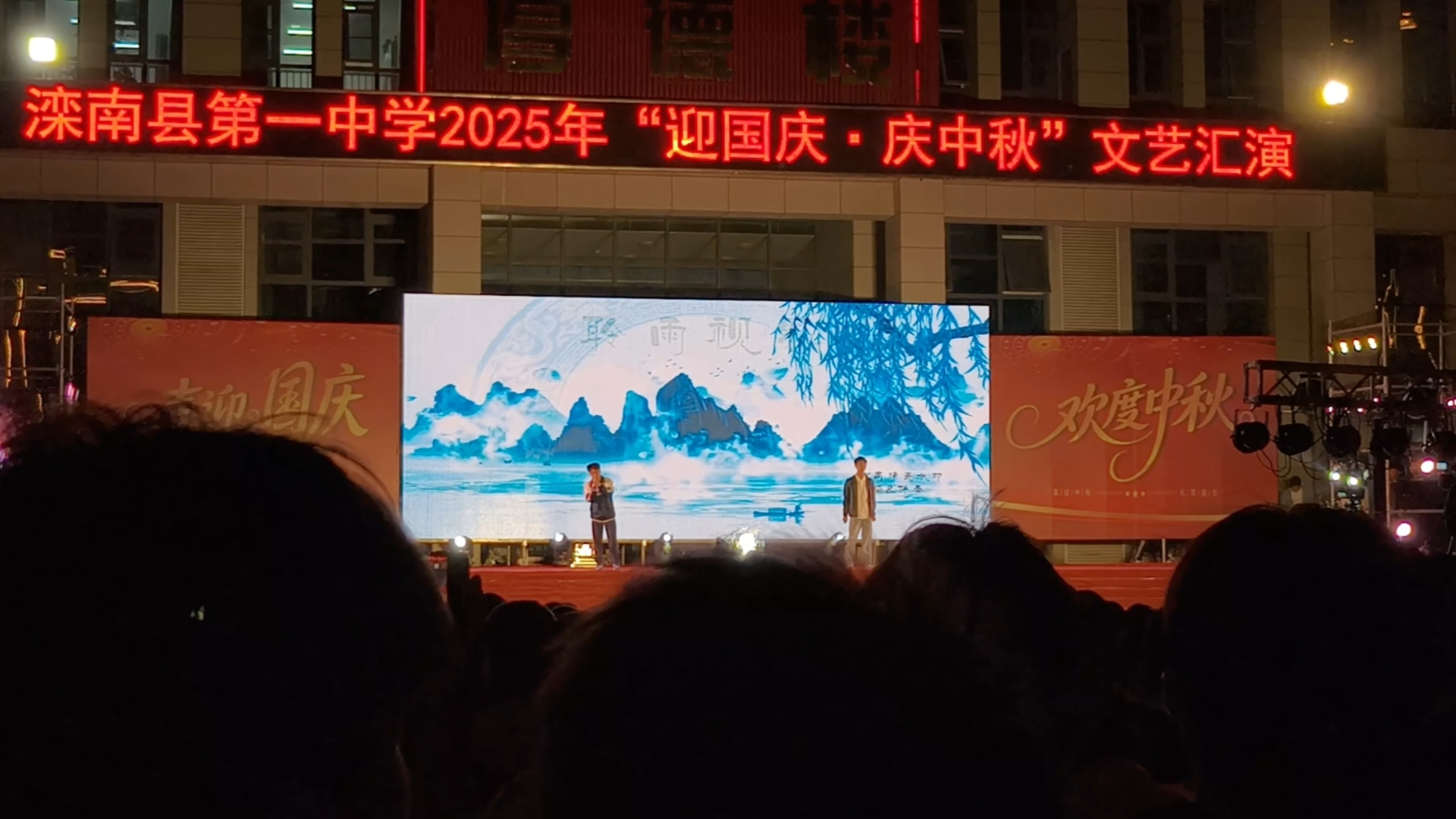 2025滦南县第一中学国庆晚会