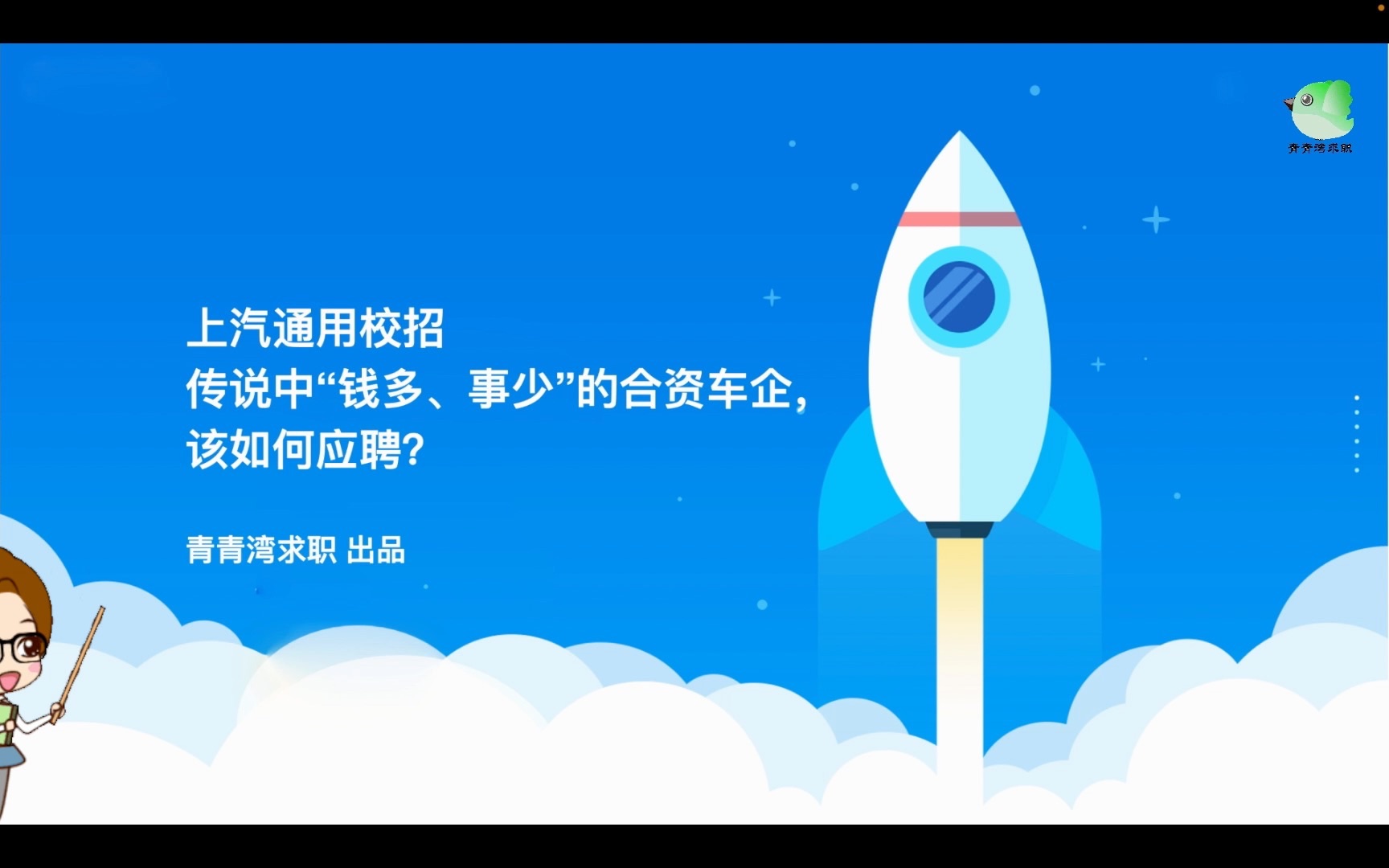 上汽通用校招 传说中“钱多、事少”的合资车企,该如何应聘?哔哩哔哩bilibili