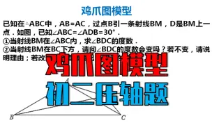 下载视频: 153、八上数学，鸡爪图，构造手拉手全等模型，画图是难点，压轴