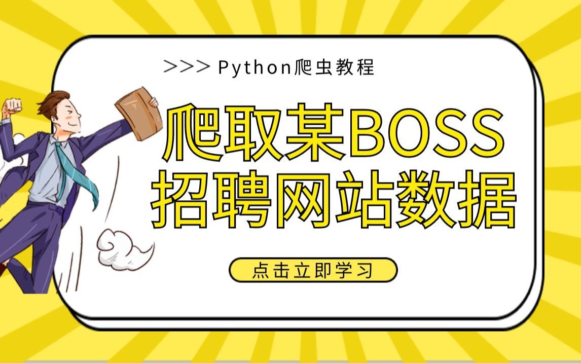 【Python爬虫】爬取某直聘网上招聘信息爬虫案例教学哔哩哔哩bilibili