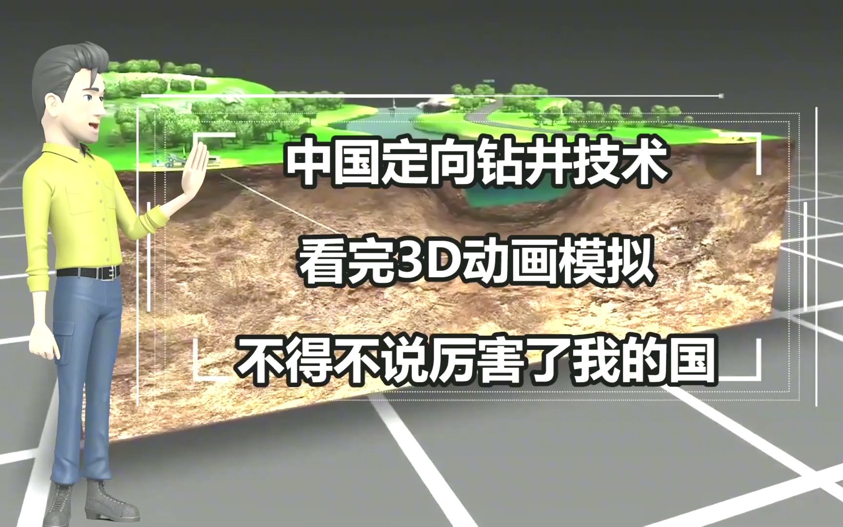 中国定向钻井技术,3d动画模拟,石油开采不再是难事