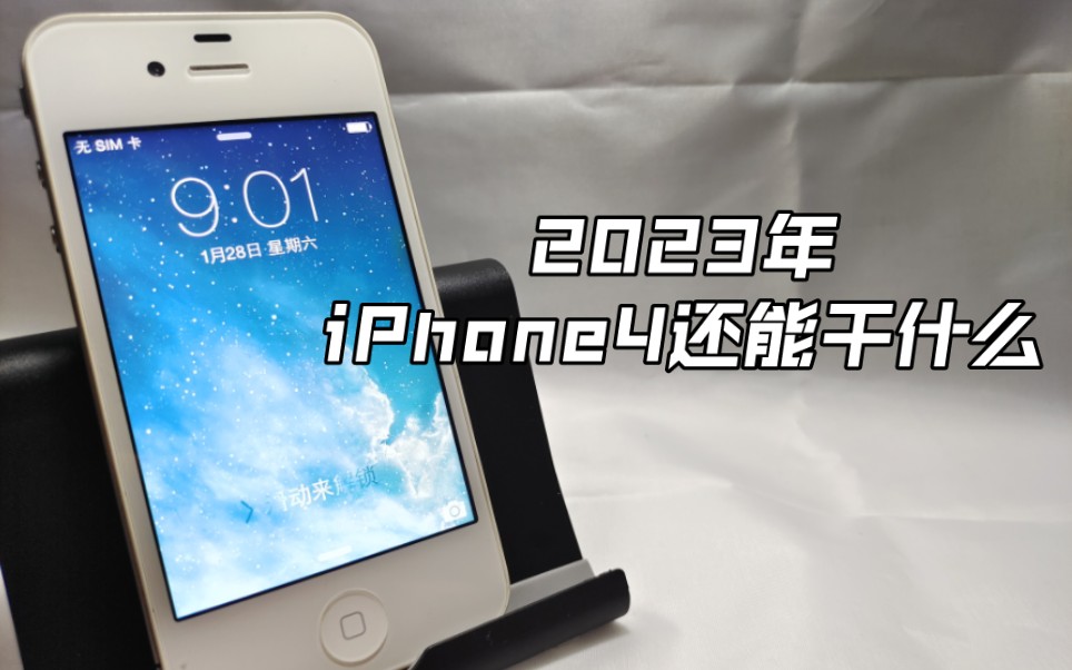 【iPhone】iPhone4在2023年还能干什么?iOS7的流畅令我惊讶。