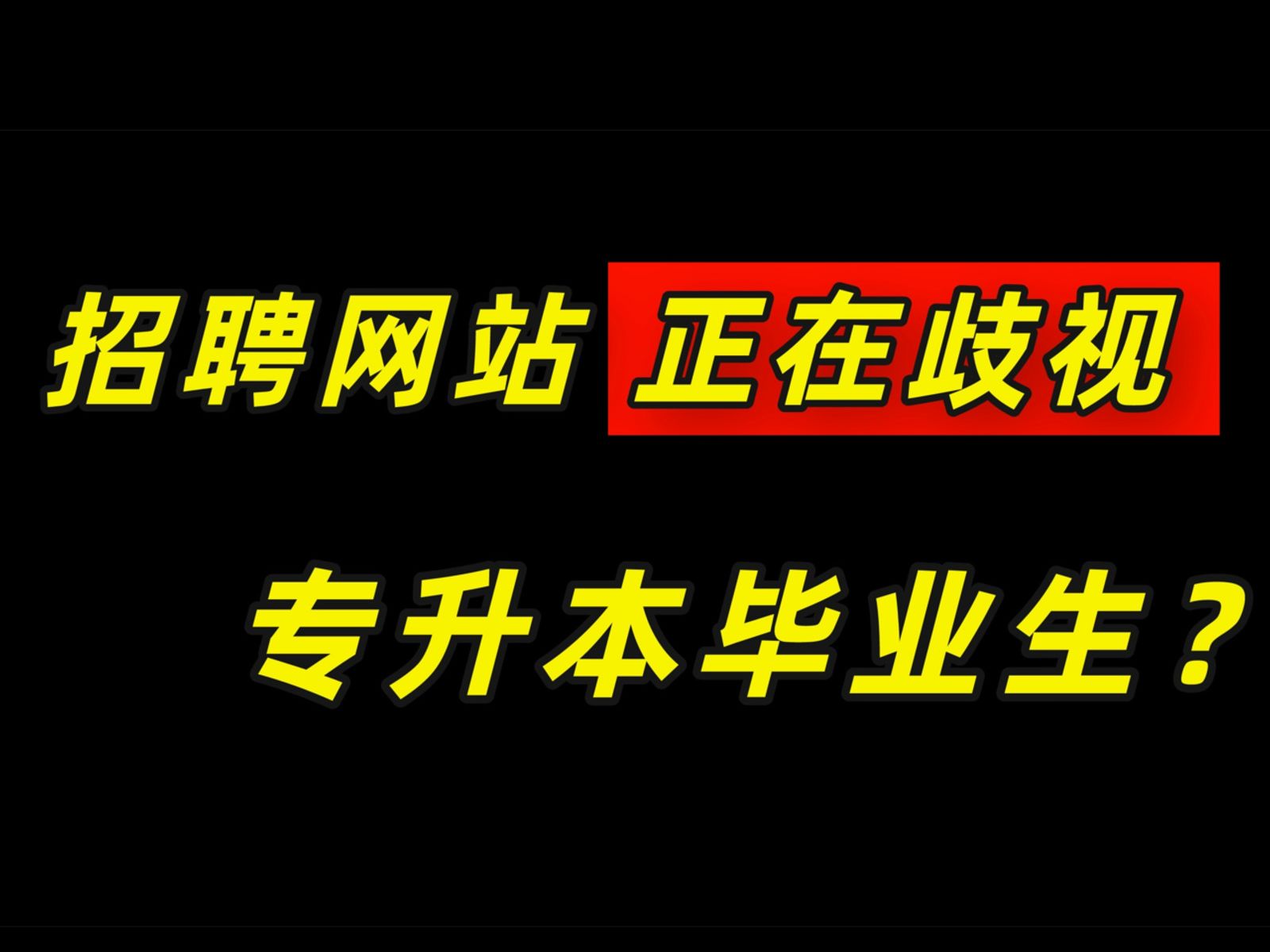 招聘网站开始歧视“专升本毕业生”了?哔哩哔哩bilibili