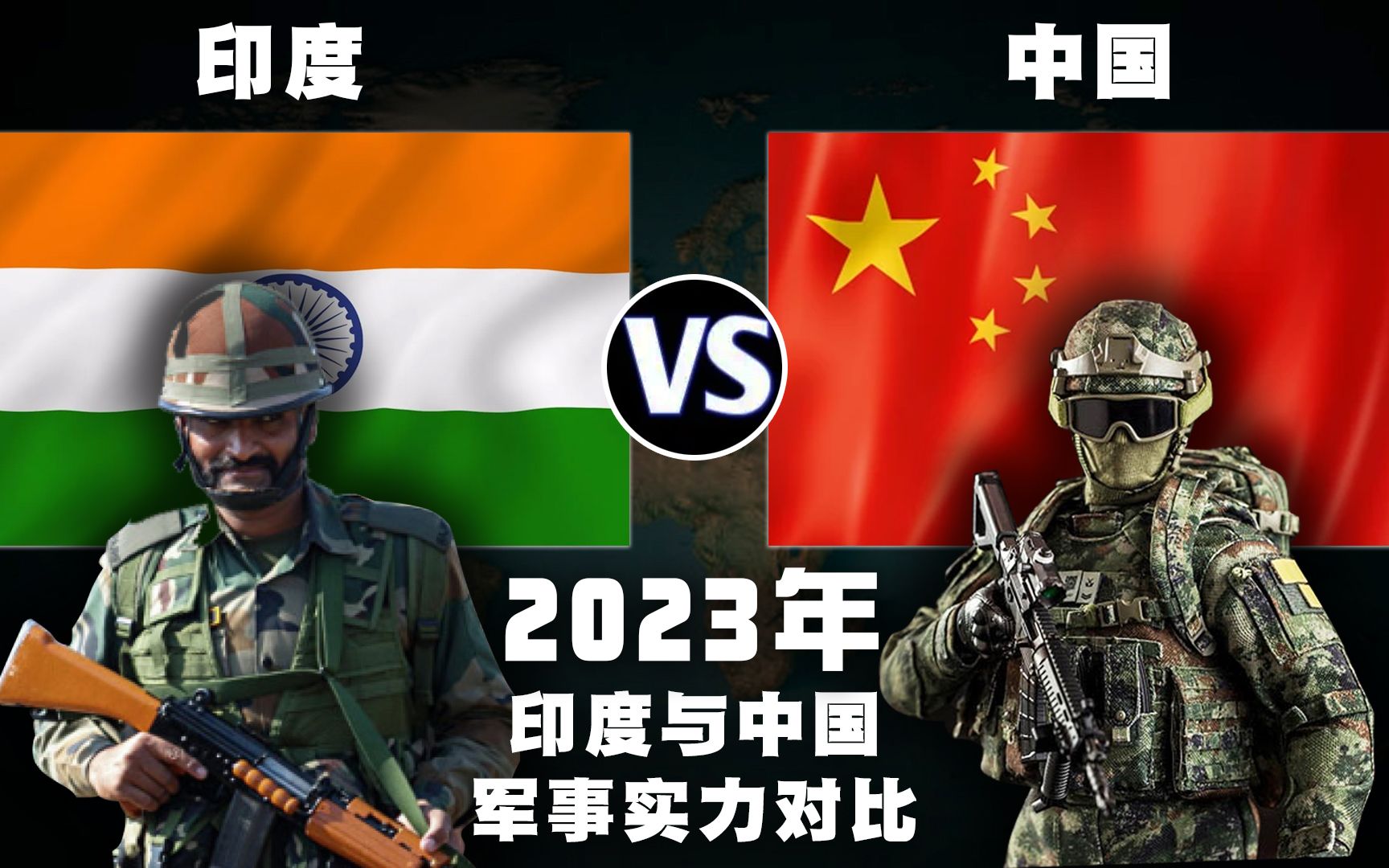 2023年,印度与中国的军事实力比较,差距比想象中的大
