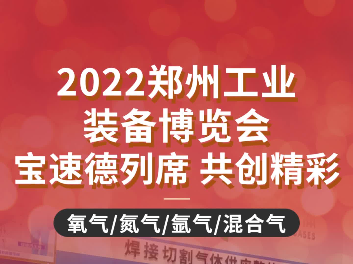 2022郑州工业装备博览会宝速德列席 共创精彩哔哩哔哩bilibili