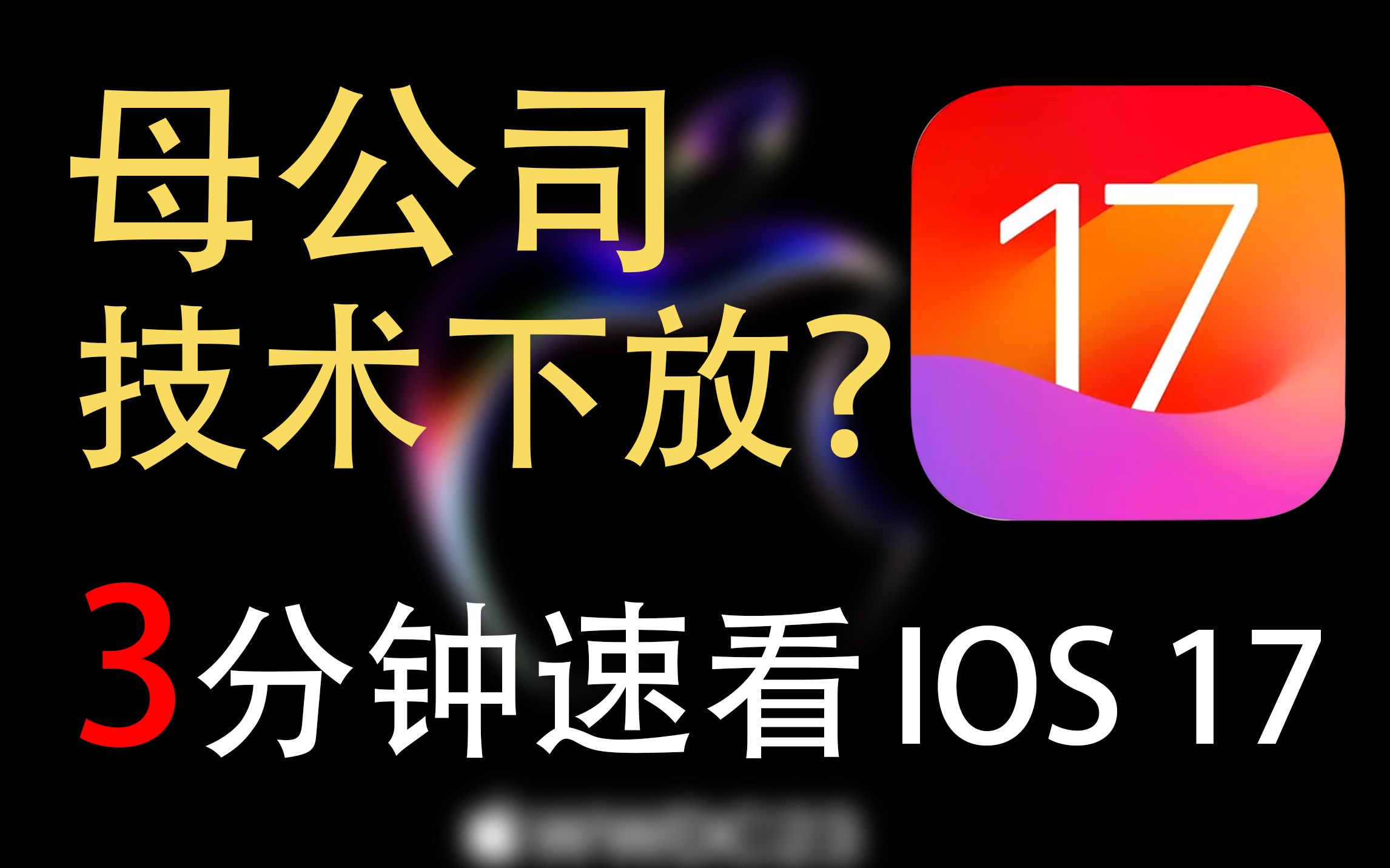 IOS17立刻体验,全靠母公司技术下放?怎么啥功能都觉得这么熟悉哔哩哔哩bilibili