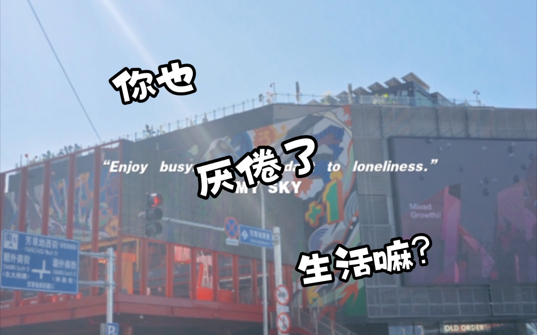 你也厌倦了生活吗?