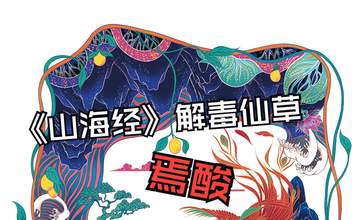 《山海经》解毒仙草——焉酸