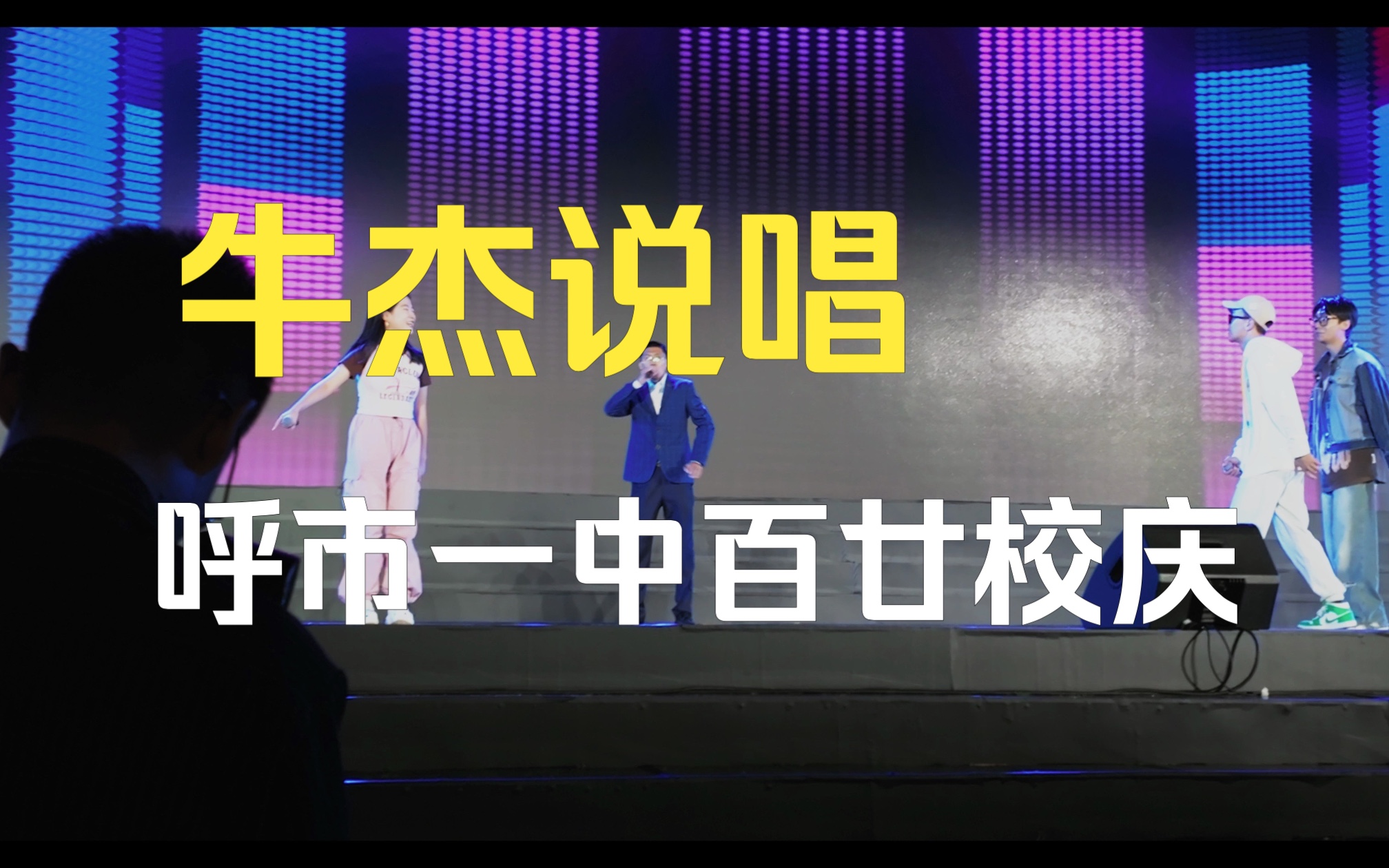 牛杰说唱——时隔二十年的经典再现哔哩哔哩bilibili