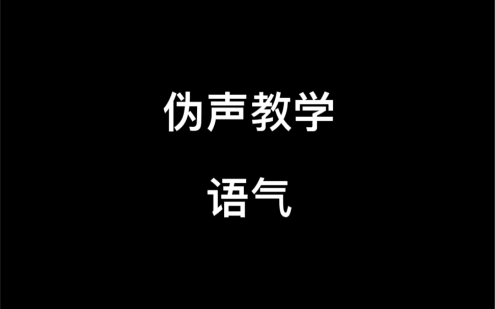 伪声教学语气哔哩哔哩bilibili