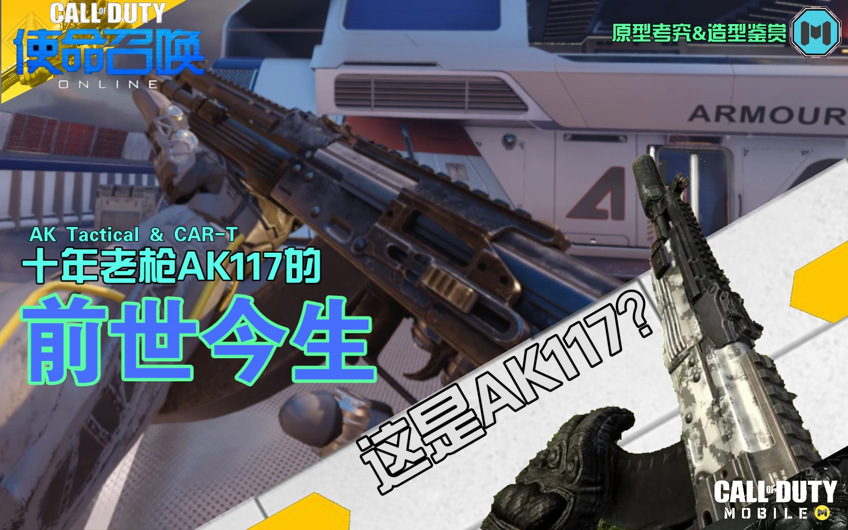 [图]【手游之外】AK117不为人知的往事-AK Tactical&CAR-T 原型考究与蓝图鉴赏【使命召唤Online×使命召唤手游×黑色行动3】