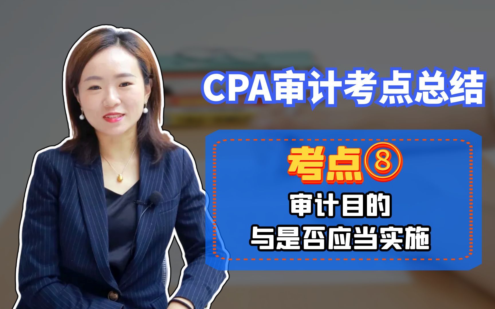 CPA审计考点精讲⑧:审计目的与是否应当实施哔哩哔哩bilibili