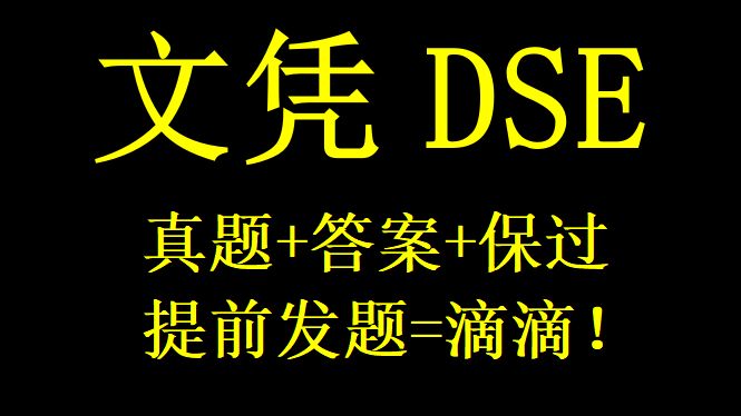 【DSE考试】香港中学文凭考题资料+答案保准DD!!!哔哩哔哩bilibili