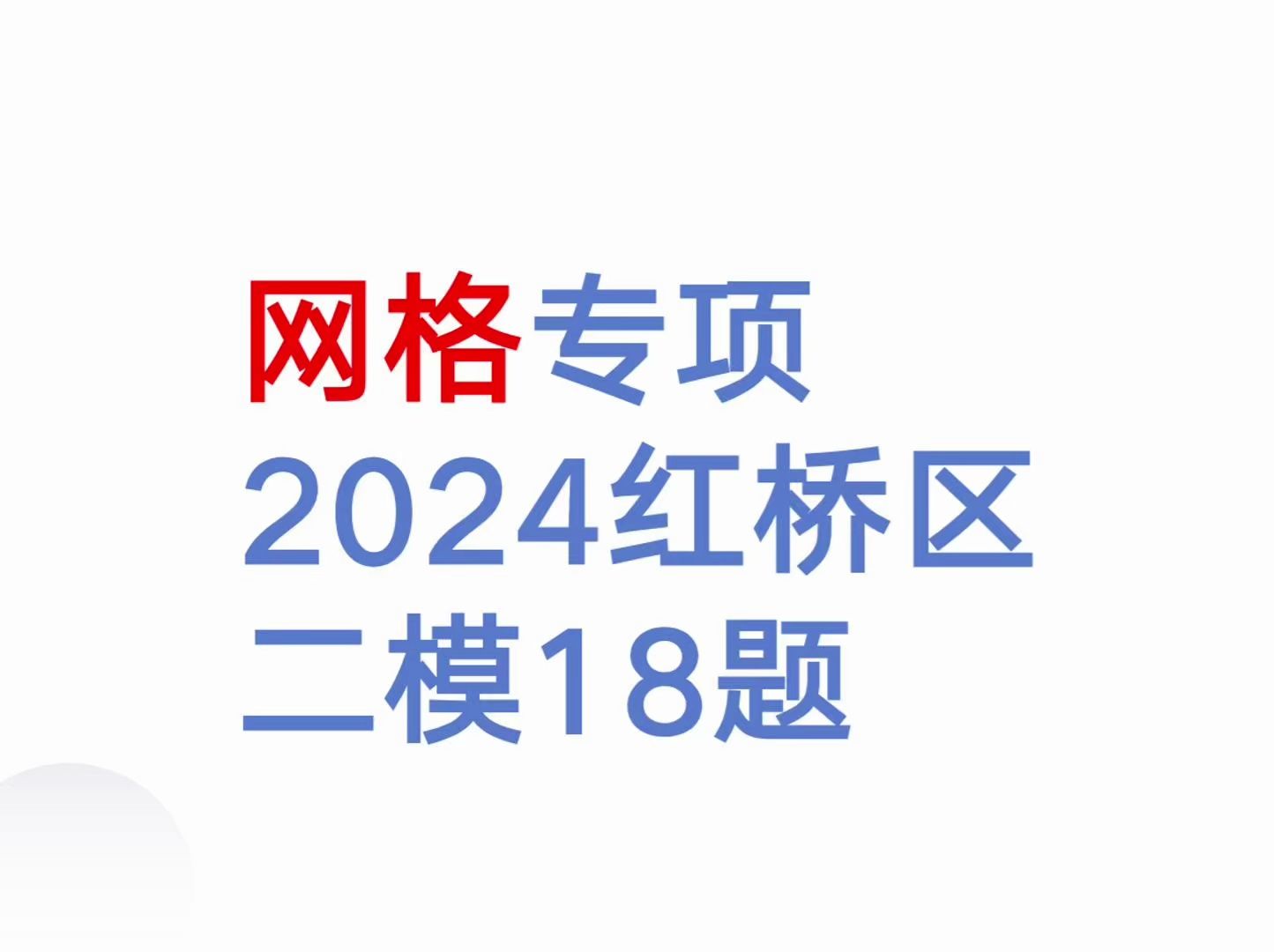 24年红桥区二模18题网格哔哩哔哩bilibili