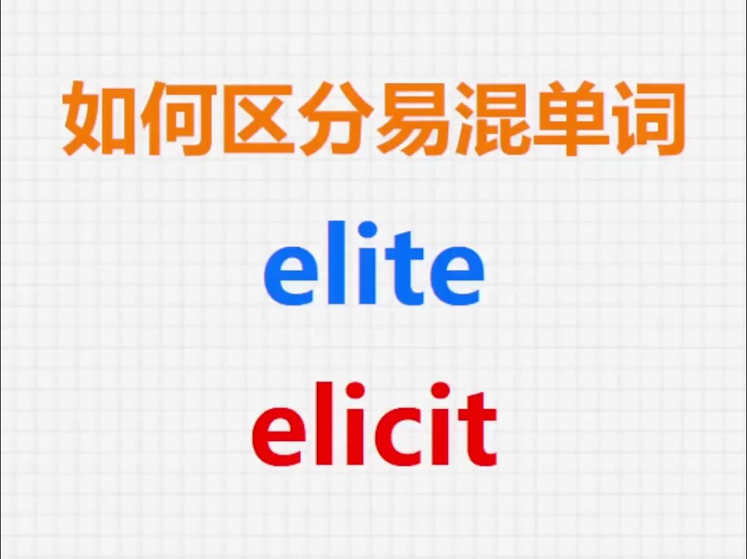 [关注单词大爆炸,一秒区分易混单词]elite&elicit哔哩哔哩bilibili