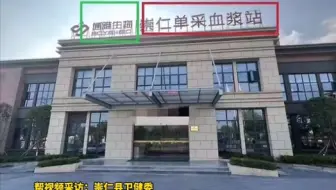 江西崇仁一19岁女孩被以打工为名骗抽580ml血浆？ 当地：已成立联合调查组 该站属于民营机构 有报备 也有采血浆的资质 相关流程是否合规 还在调查中