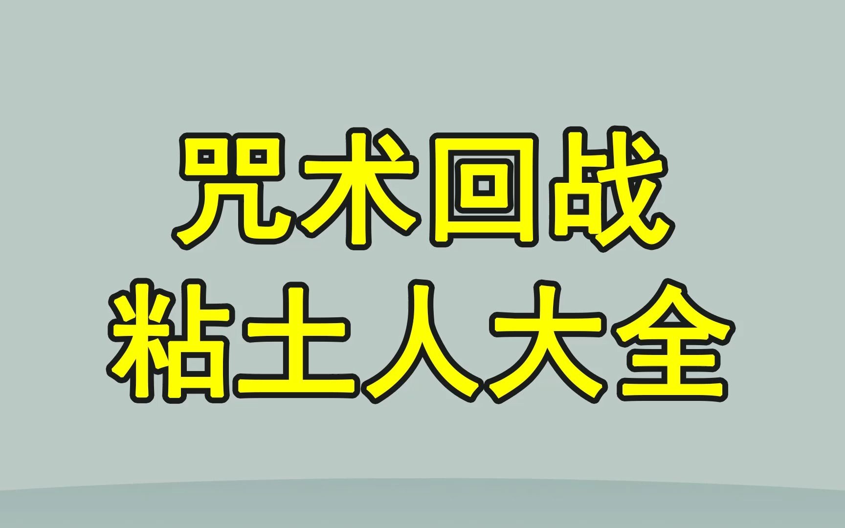 【粘土大全】咒术回战粘土人手办大全!!哔哩哔哩bilibili