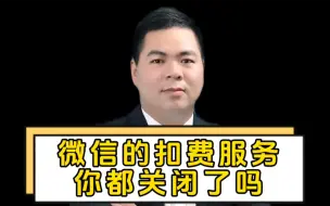 Tải video: 微信的扣费服务 你都关闭了吗