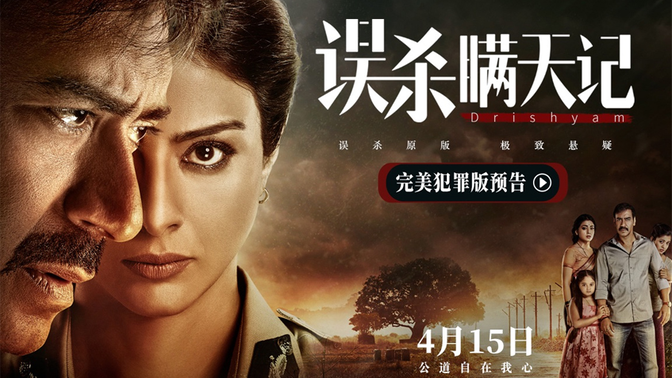 【原盘】误杀瞒天记 (2015) 1080P REMUX 国印多音轨 外挂简/繁英双语字幕