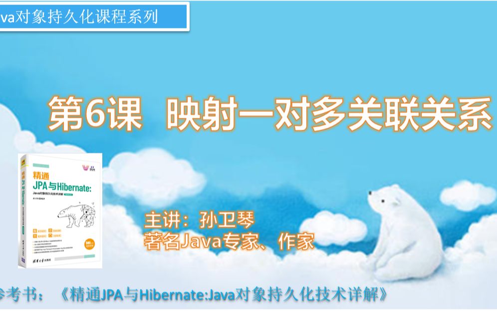 孙卫琴的《精通JPA与Hibernate》导读:6.映射一对多关联关系哔哩哔哩bilibili